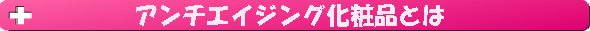 美容　アンチエイジング化粧品とは
